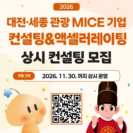 2026 대전·세종 관광·MICE 기업 상시 컨설팅 참여자 모집