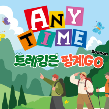 일상을 채우는 가벼운 발걸음 <ANY TIME> 트레킹은 핑계GO 참여자 모집