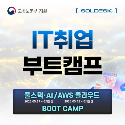 [국비지원] 자바 풀스택 AI / 클라우드 네트워크 부트캠프