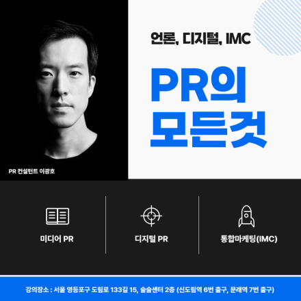 도대체 홍보는 어떻게 해야 할까? <PR의 모든 것>