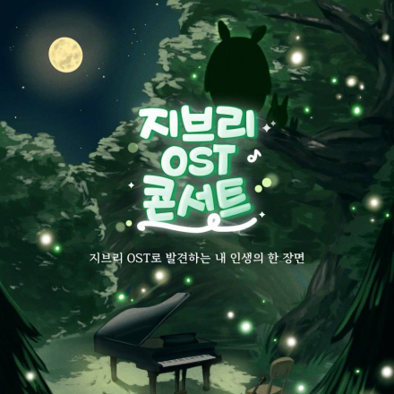 지브리 OST 콘서트