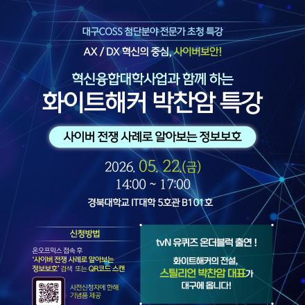 화이트해커 박찬암 대표 초청 특강 : 사이버 전쟁 사례로 알아보는 정보보호
