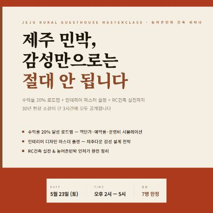 연 20% 수익 가능한 제주 농어촌민박 실전 건축 세미나