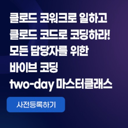 모든 담당자를 위한 바이브 코딩 two-day 마스터클래스