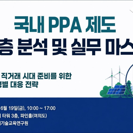 [06.19] 국내 PPA 제도 심층 분석 및 실무 마스터