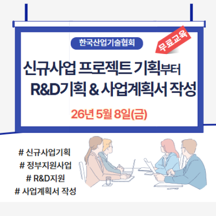[재직자 무료교육] 26년 신규사업/프로젝트 기획, R&D기획 & 사업계획 (5/8,금)