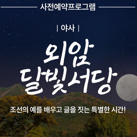 사전예약 프로그램 [야사]외암 달빛서당