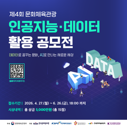제4회 문화체육관광 인공지능·데이터 활용 공모전