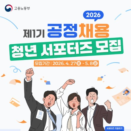 2026년 제1기 공정채용 청년 서포터즈 모집