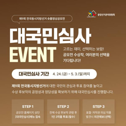 제9회 전국동시지방선거 숏폼영상공모전 대국민 심사(~5/3)