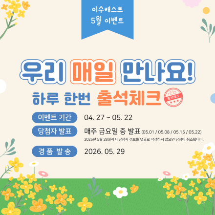 [5월 이수그룹 이벤트]우리 매일 만나요! 이수캐스트 5월 출석체크 Event