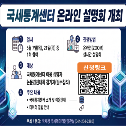 국세통계센터 온라인 설명회