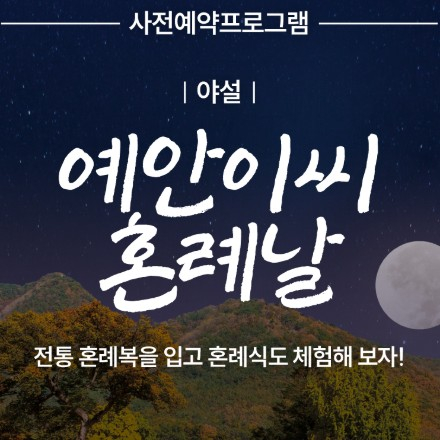 사전예약 프로그램 [야설] 예안이씨 혼례날
