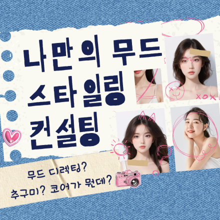 나만의 무드 스타일링 컨설팅