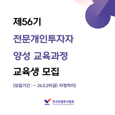 제56기 전문개인투자자 양성 교육과정(부산) 교육생 모집 안내( ~ 5.29)