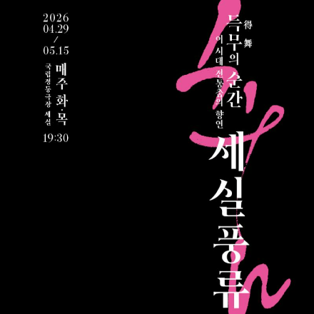 [국립정동극장] 2026 〈세실풍류〉 득무(得舞)의 순간 무료 초대이벤트