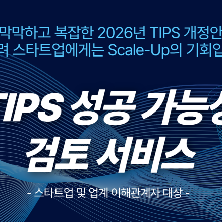 [무료] 하임벤처투자 TIPS 성공 가능성 사전 검토 서비스