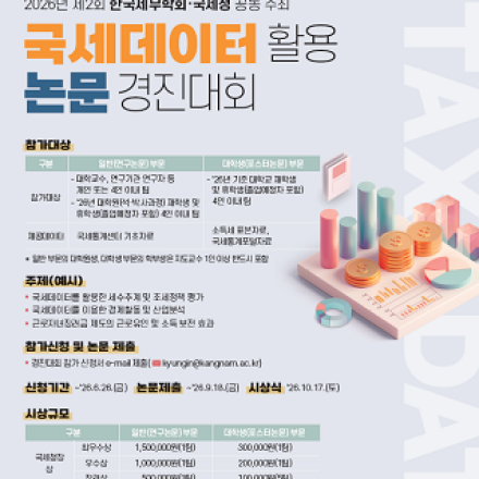 국세데이터 활용 논문 경진대회 개최