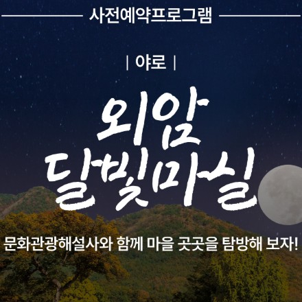 사전예약 프로그램 [야로] 외암 달빛마실