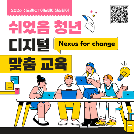 Nexus for change! 쉬었음 청년 디지털 맞춤 교육(~5/25)