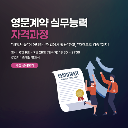 영문계약 실무능력 자격과정 [민간자격취득]