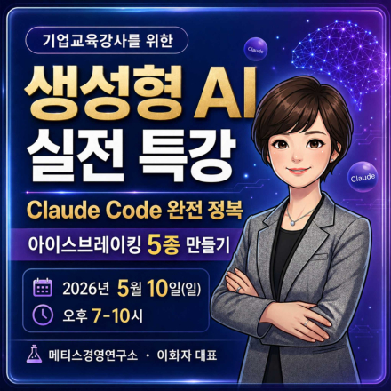 기업교육강사를 위한 생성형 AI 실전 특강: Claude Code