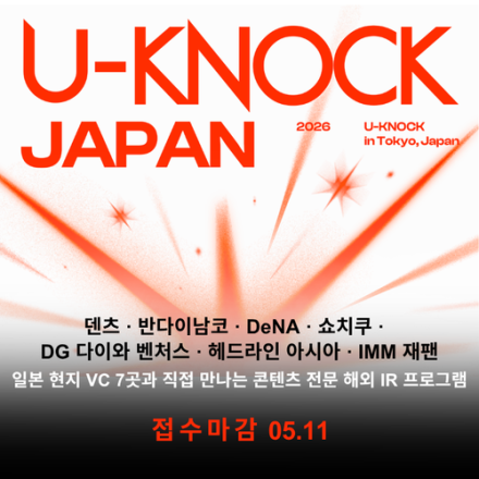 [참가기업 모집] U-KNOCK 2026 in Japan: 일본 VC 7곳 도쿄 IR