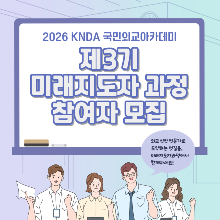 [2026 KNDA 국민외교아카데미 제3기 미래지도자과정 참여자 모집]