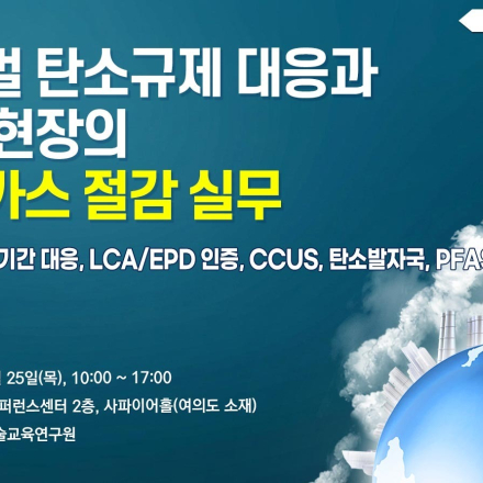 [06.25] 글로벌 탄소규제 대응과 산업 현장의 온실가스 절감 실무