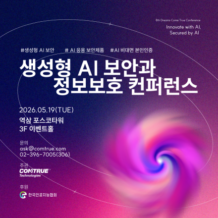 [컨퍼런스] 생성형 AI 보안과 정보보호 컨퍼런스 - 5/19(화) 포스코타워 역삼