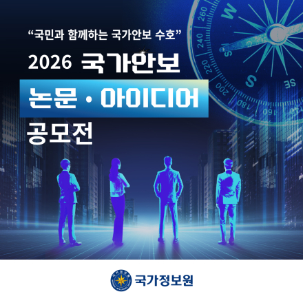 2026 국가안보 논문 · 아이디어 공모전