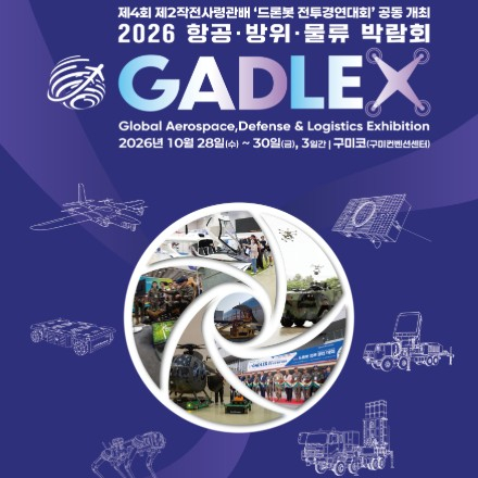 GADLEX 2026(2026 항공방위물류 박람회)