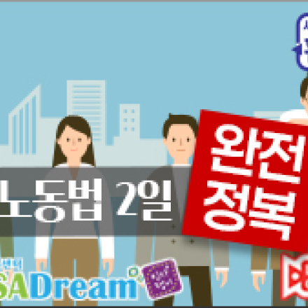 [고용보험환급] 노동법 2일 완전정복