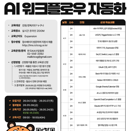 [한국AX산업협회] n8n 기반 AI 워크플로우 자동화(주말 전일)