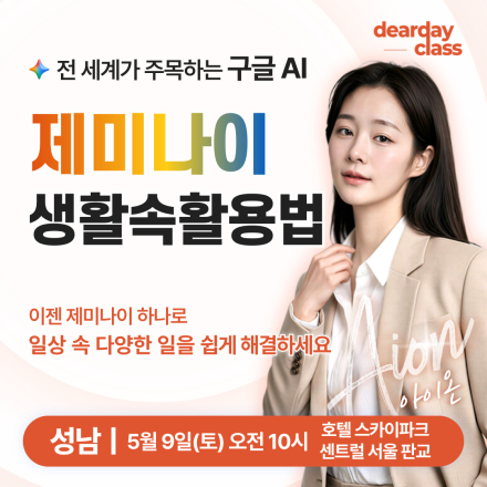 [성남] 5월 생활 속 AI 제미나이 활용법 무료 특강