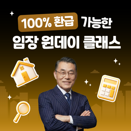 [부동산 임장 체험] 37년 부동산 전문가와 함께 하는 임장 원데이 클래스