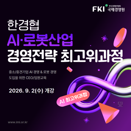 한경협 AI·로봇산업 경영전략 최고위과정