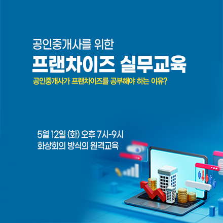 공인중개사를 위한 “프랜차이즈 실무교육”