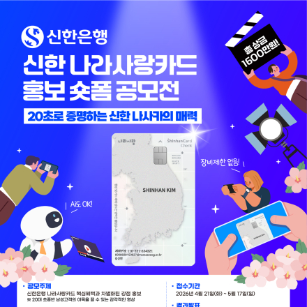 [신한은행] 신한 나라사랑카드 홍보 숏폼 공모전 (~5/17)