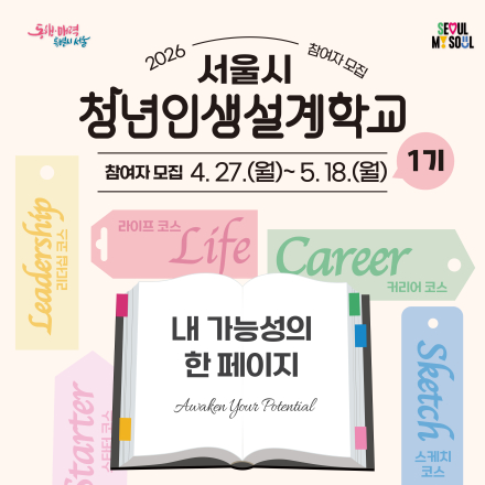 2026년 청년인생설계학교 1기 참여자 모집