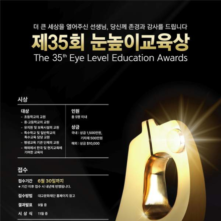 [대교문화재단] 제35회 눈높이교육상 (~6.30)