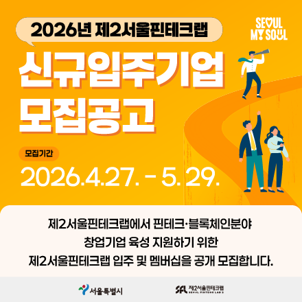 제2서울핀테크랩 신규 입주기업 모집