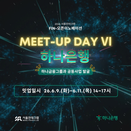 [서울핀테크랩] FIN-오픈이노베이션 Meet-up DayⅥ 하나은행