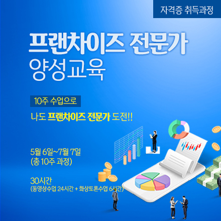 프랜차이즈 전문가 양성과정, 꿈을 선물합니다.
