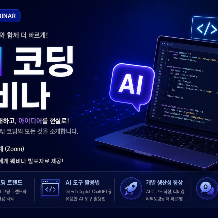 AI 코딩과 하네스 엔지니어링 실습 웨비나 안내의 건