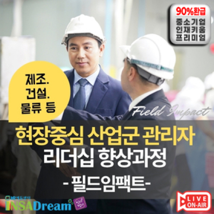 현장중심 산업군(제조.건설.물류 등) 관리자 리더십 향상과정 - 필드임팩트