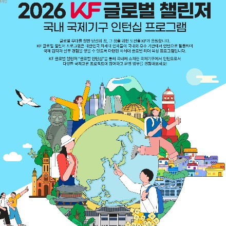 <‘2026 KF 글로벌 챌린저-국내 국제기구 인턴십’ 참가자 모집 안내>