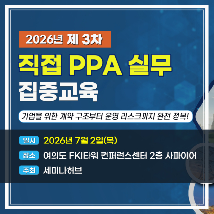 <제3차> 2026년 직접 PPA 실무 집중교육