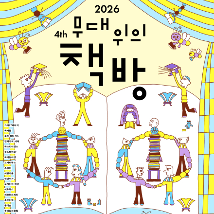 2026 마포아트센터 광장축제 <무대위의 책방>