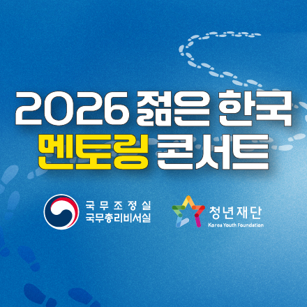 청년의 물음, 내일의 걸음! ‘2026 젊은 한국 멘토링 콘서트’ 참여 신청자 모집!